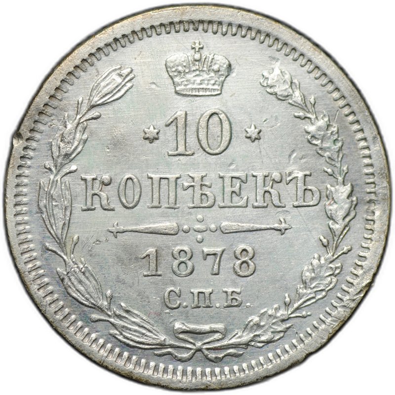 Монета 10 копеек 1878 СПБ НФ