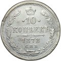 Монета 10 копеек 1878 СПБ НФ