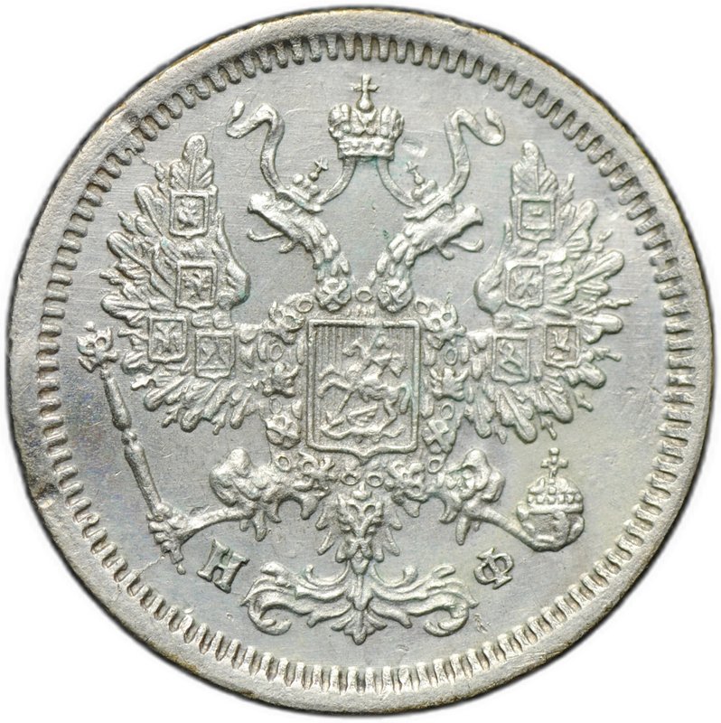 Монета 10 копеек 1878 СПБ НФ