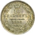 Монета 10 копеек 1858 СПБ ФБ