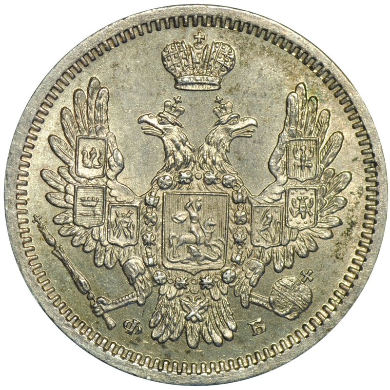 Монета 10 копеек 1858 СПБ ФБ