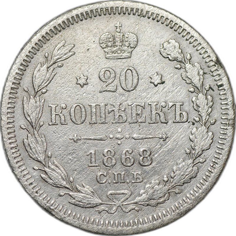 Монета 20 копеек 1868 СПБ HI