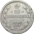 Монета 20 копеек 1868 СПБ HI