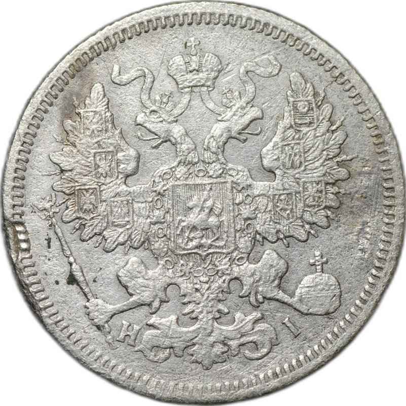 Монета 20 копеек 1868 СПБ HI