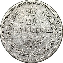 фото для Монета 20 копеек 1868 СПБ HI Аверс