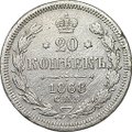 Монета 20 копеек 1868 СПБ HI