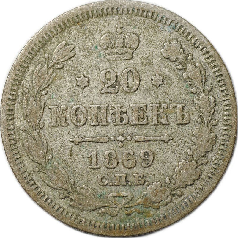 Монета 20 копеек 1869 СПБ HI