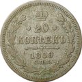 Монета 20 копеек 1869 СПБ HI
