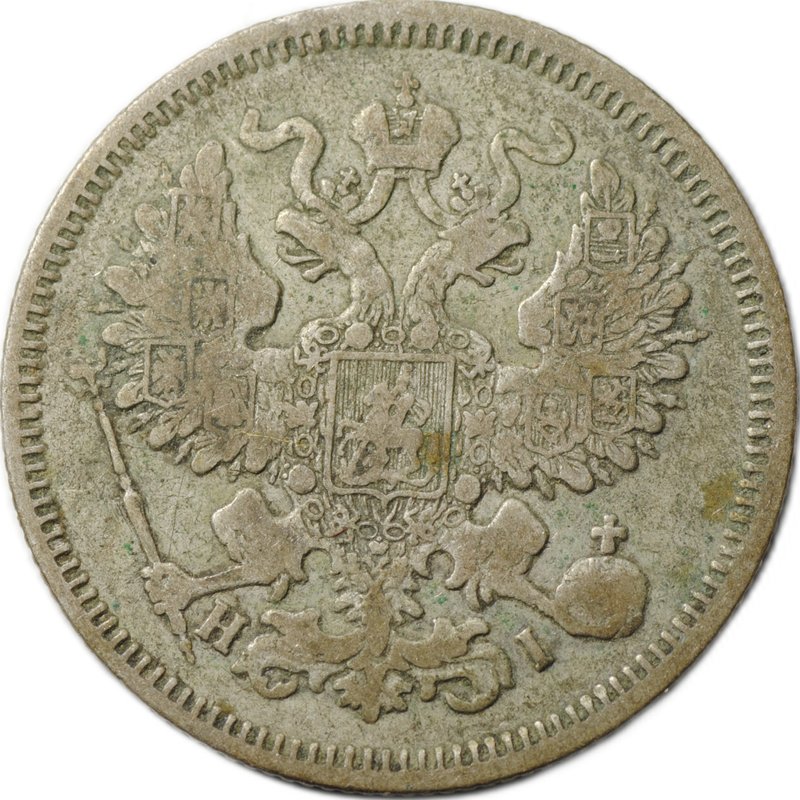 Монета 20 копеек 1869 СПБ HI