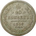 Монета 20 копеек 1869 СПБ HI