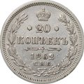 Монета 20 копеек 1862 СПБ МИ