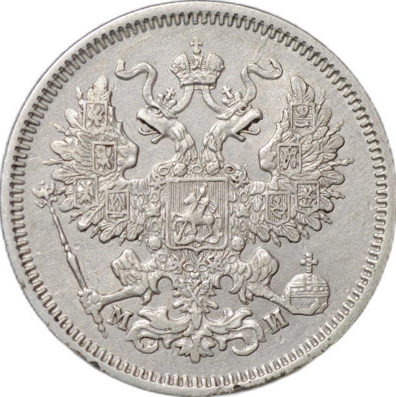 Монета 20 копеек 1862 СПБ МИ