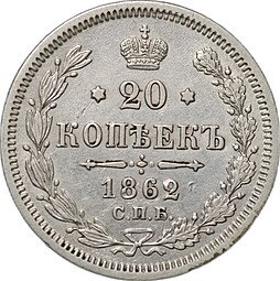 фото для Монета 20 копеек 1862 СПБ МИ Аверс