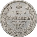Монета 20 копеек 1862 СПБ МИ