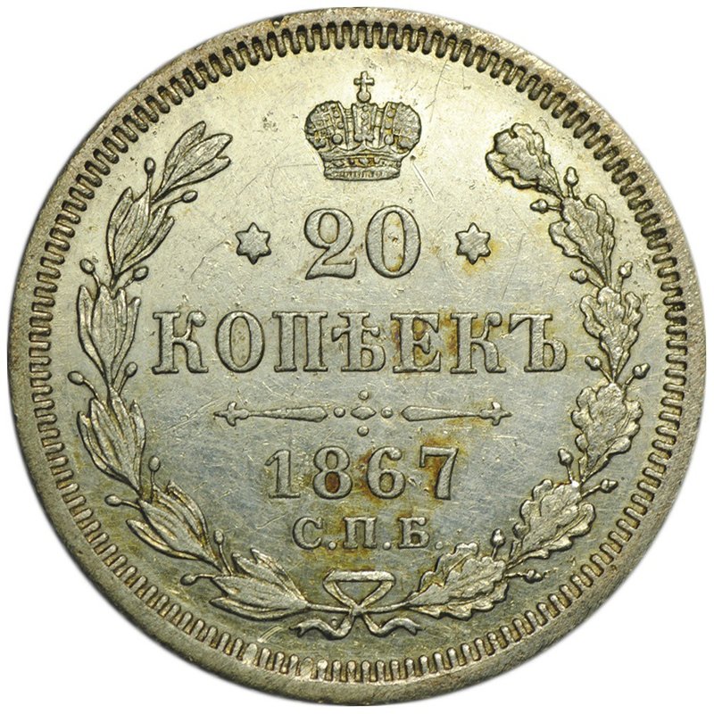 Монета 20 копеек 1867 СПБ HФ