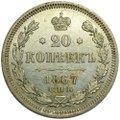 Монета 20 копеек 1867 СПБ HФ