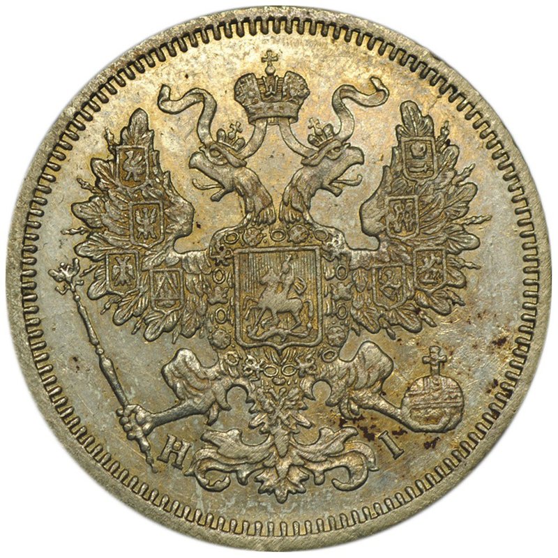 Монета 20 копеек 1867 СПБ HФ