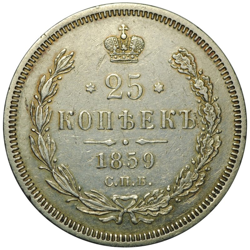 Монета 25 копеек 1859 СПБ ФБ