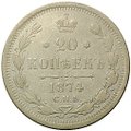 Монета 20 копеек 1874 СПБ HI