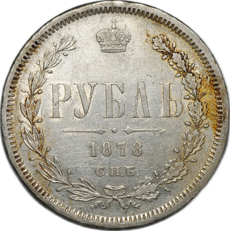 Монета 1 Рубль 1878 СПБ НФ слаб CPRC XF Det.