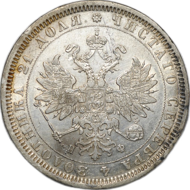 Монета 1 Рубль 1878 СПБ НФ слаб CPRC XF Det.