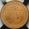 Монета 5 копеек 1861 ЕМ слаб RNGA MS64 RB