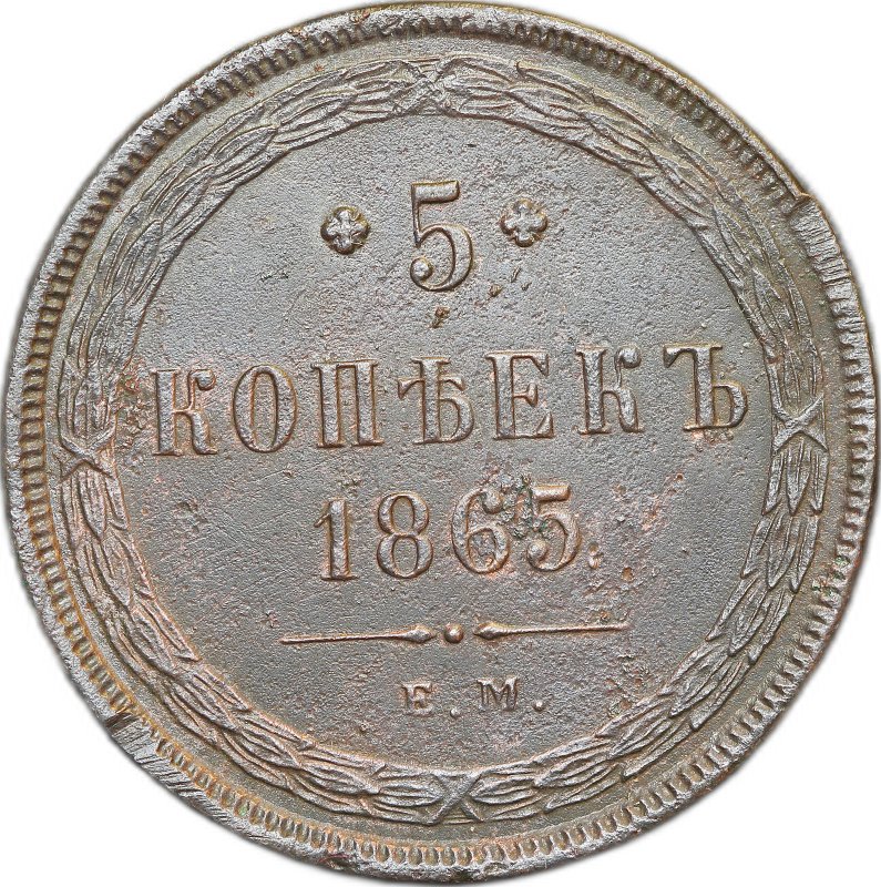 Монета 5 копеек 1865 ЕМ