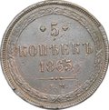 Монета 5 копеек 1865 ЕМ