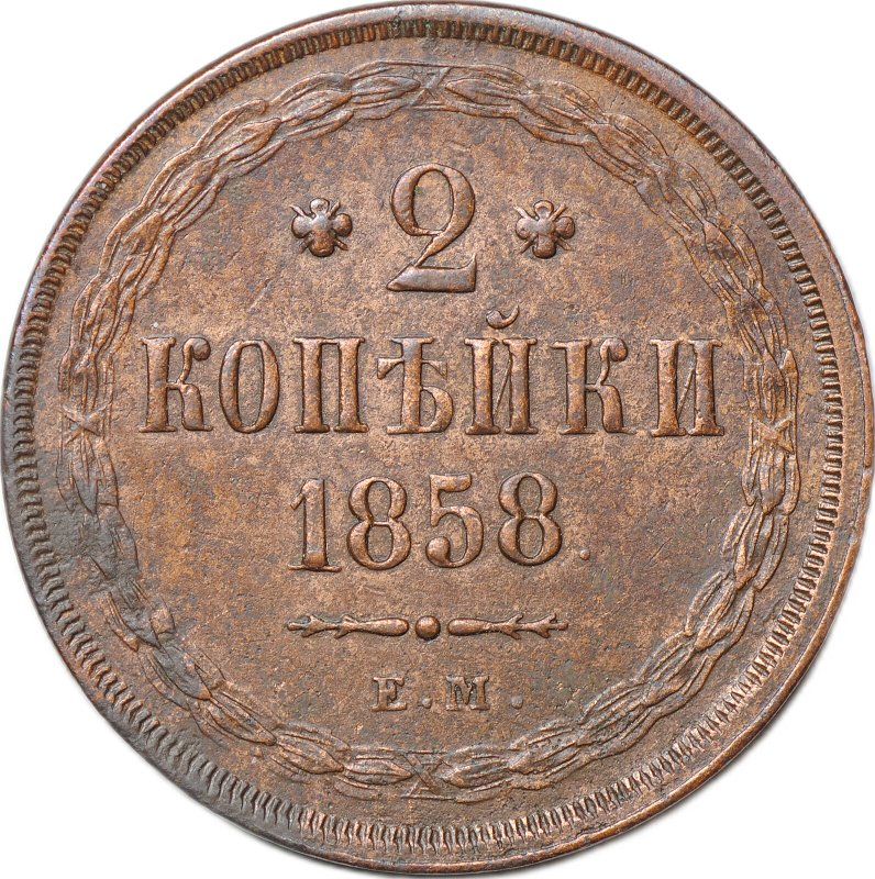Монета 2 копейки 1858 ЕМ
