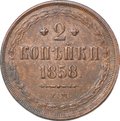 Монета 2 копейки 1858 ЕМ