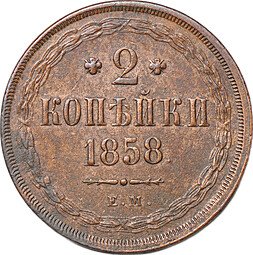 фото для Монета 2 копейки 1858 ЕМ Аверс