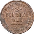 Монета 2 копейки 1858 ЕМ