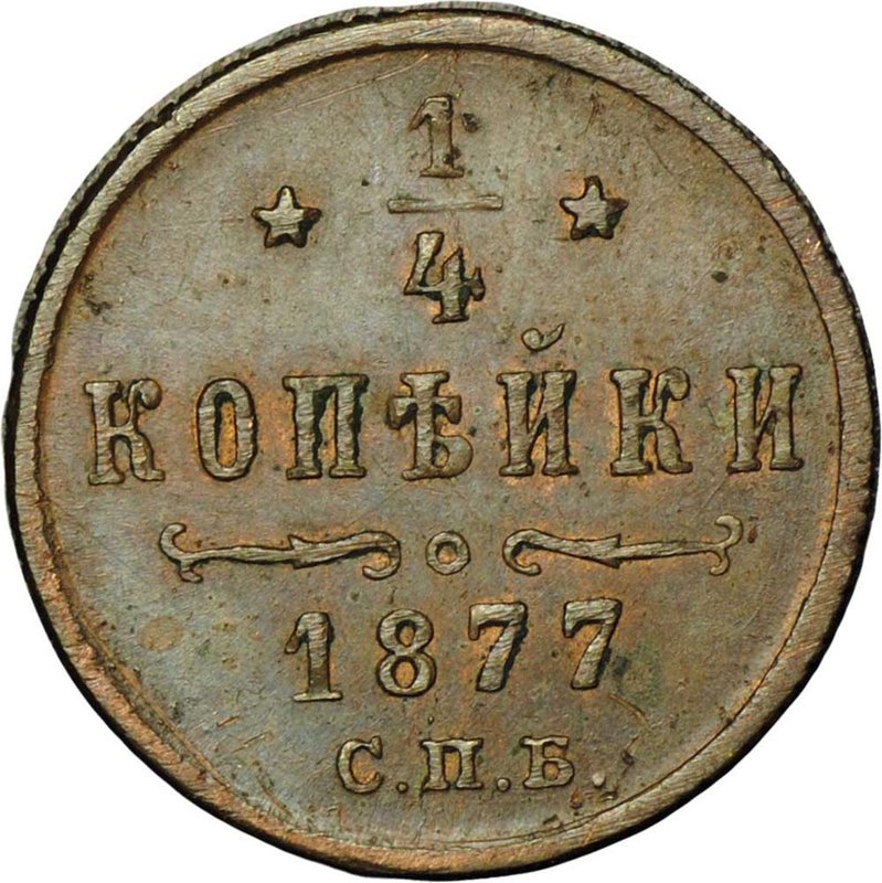 Монета 1/4 копейки 1877 СПБ