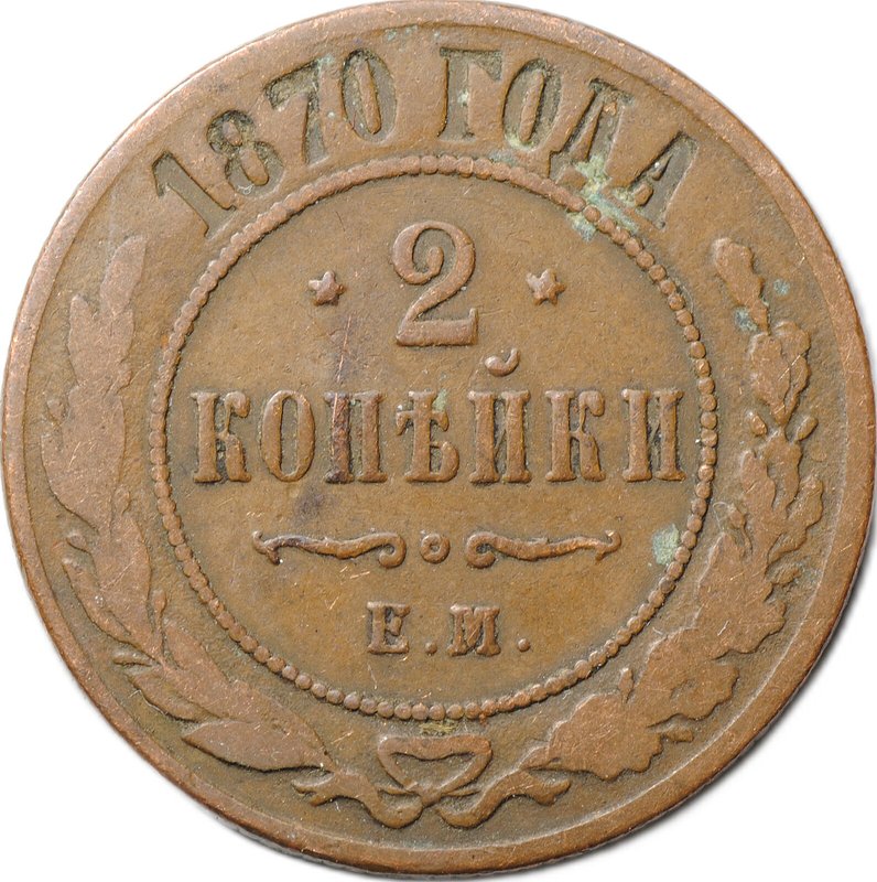Монета 2 копейки 1870 ЕМ