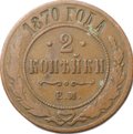 Монета 2 копейки 1870 ЕМ
