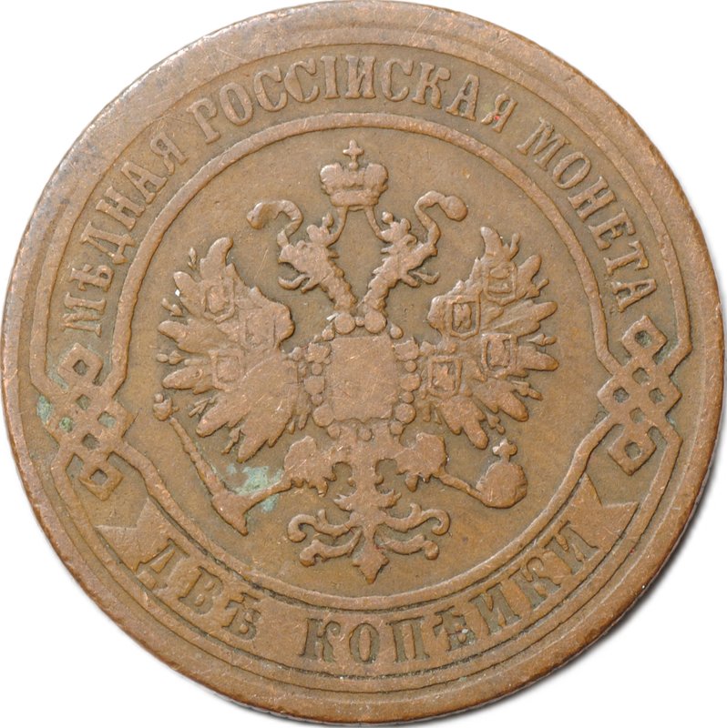 Монета 2 копейки 1870 ЕМ
