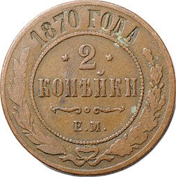 фото для Монета 2 копейки 1870 ЕМ Аверс