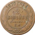 Монета 2 копейки 1870 ЕМ