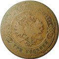 Монета 3 копейки 1879 СПБ