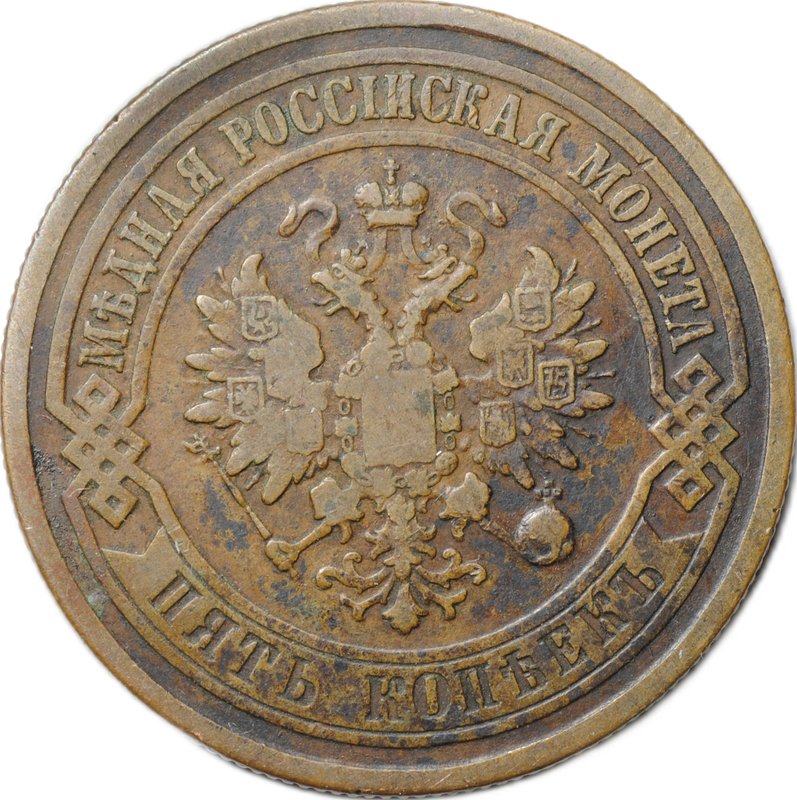 Монета 5 копеек 1877 СПБ