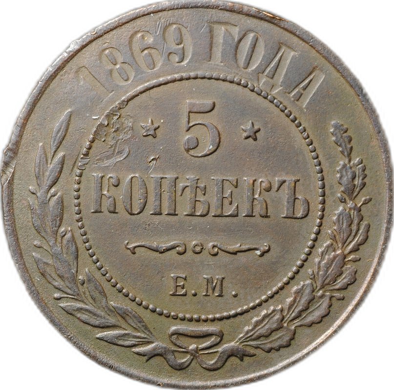 Монета 5 копеек 1869 ЕМ