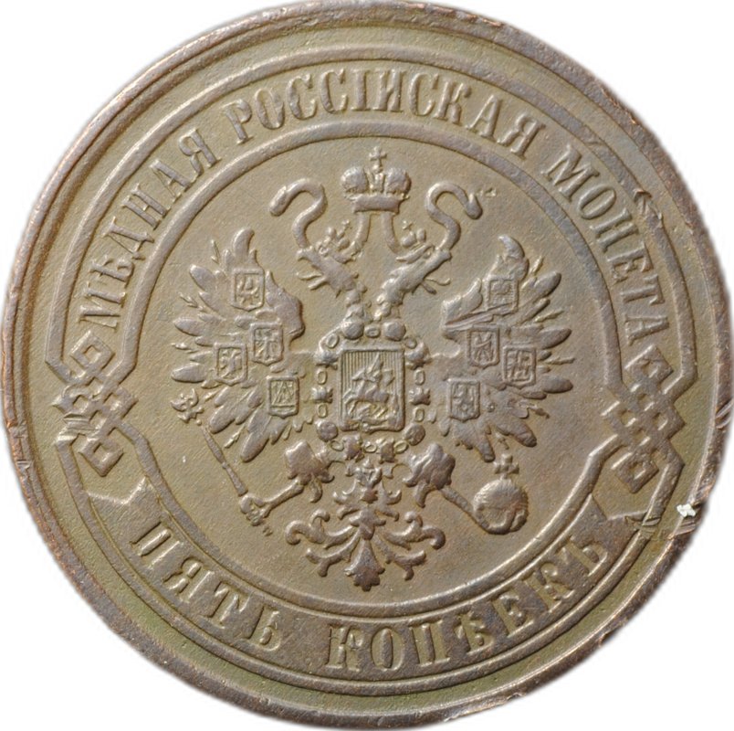 Монета 5 копеек 1869 ЕМ