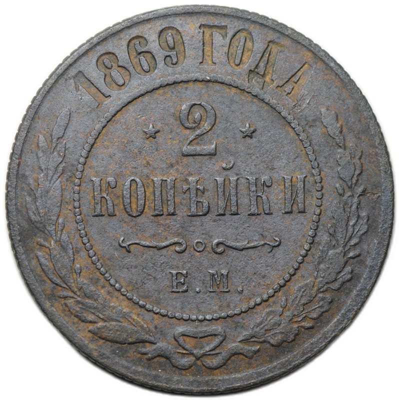 Монета 2 копейки 1869 ЕМ