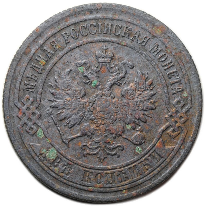 Монета 2 копейки 1869 ЕМ