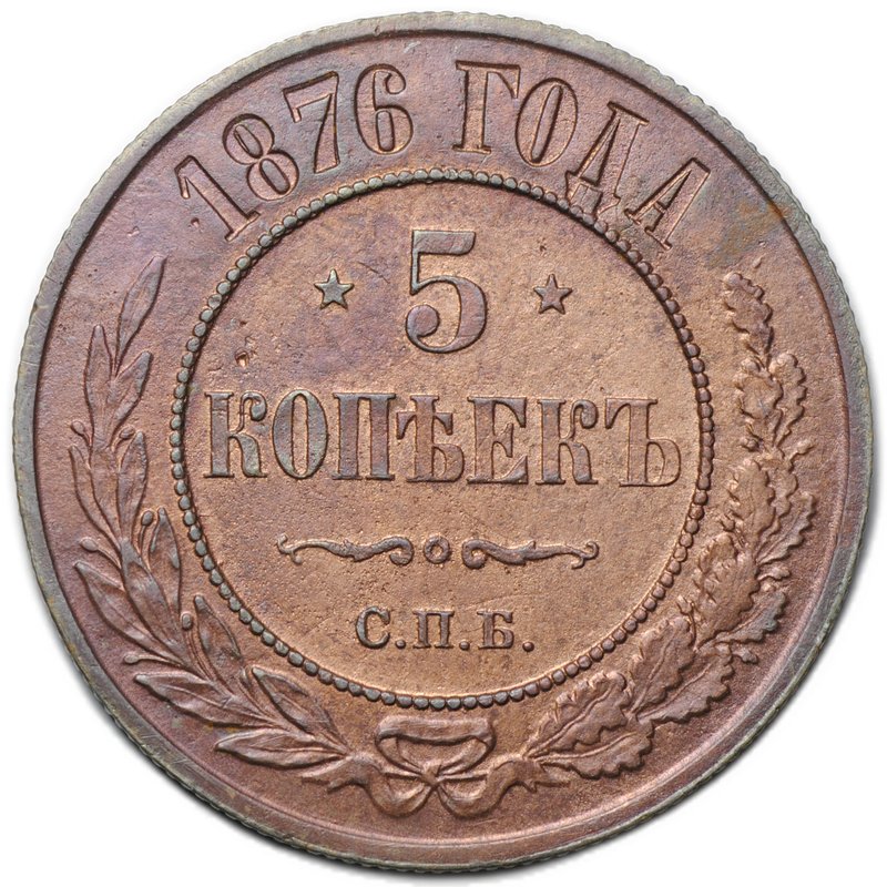 Монета 5 копеек 1876 СПБ