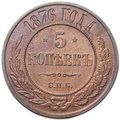 Монета 5 копеек 1876 СПБ