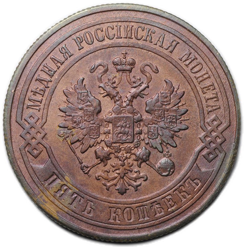 Монета 5 копеек 1876 СПБ