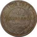 Монета 5 копеек 1870 ЕМ