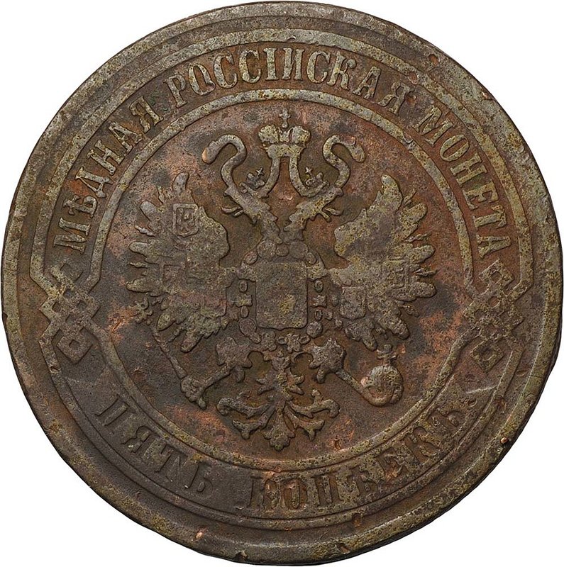 Монета 5 копеек 1870 ЕМ