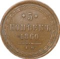 Монета 5 копеек 1860 ЕМ